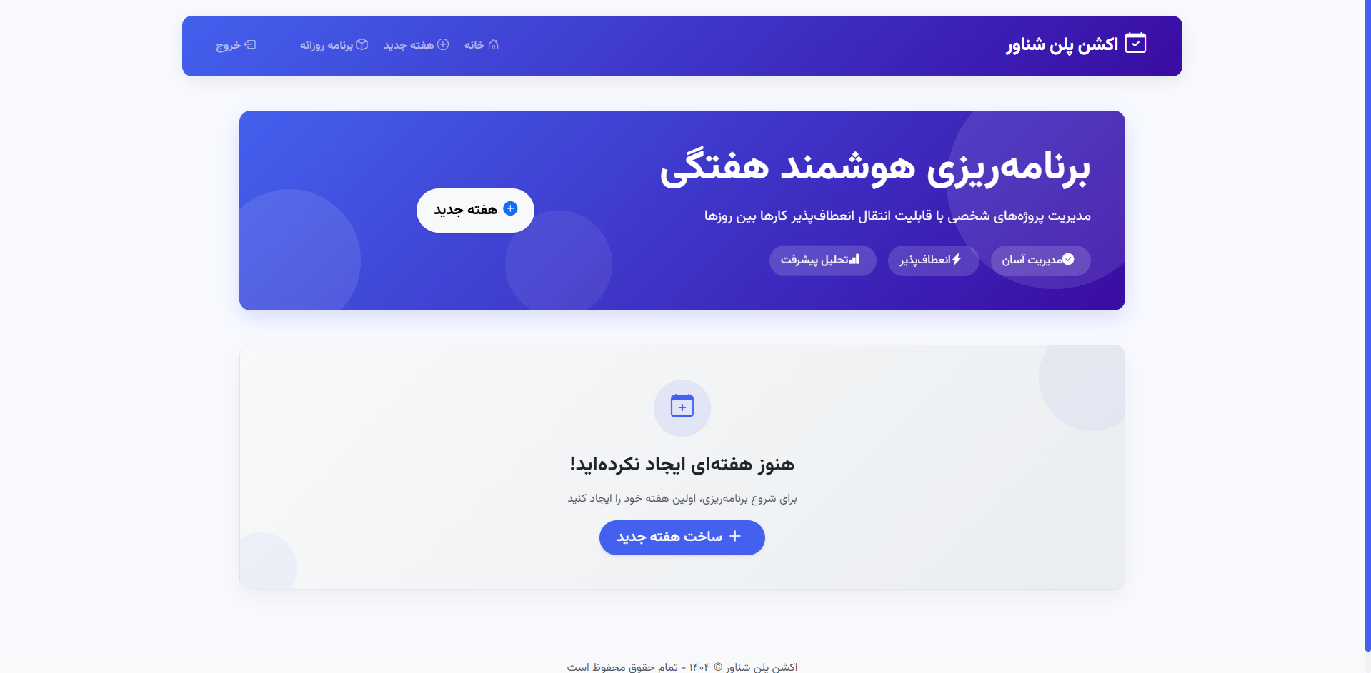 برنامه هفتگی Action Plane