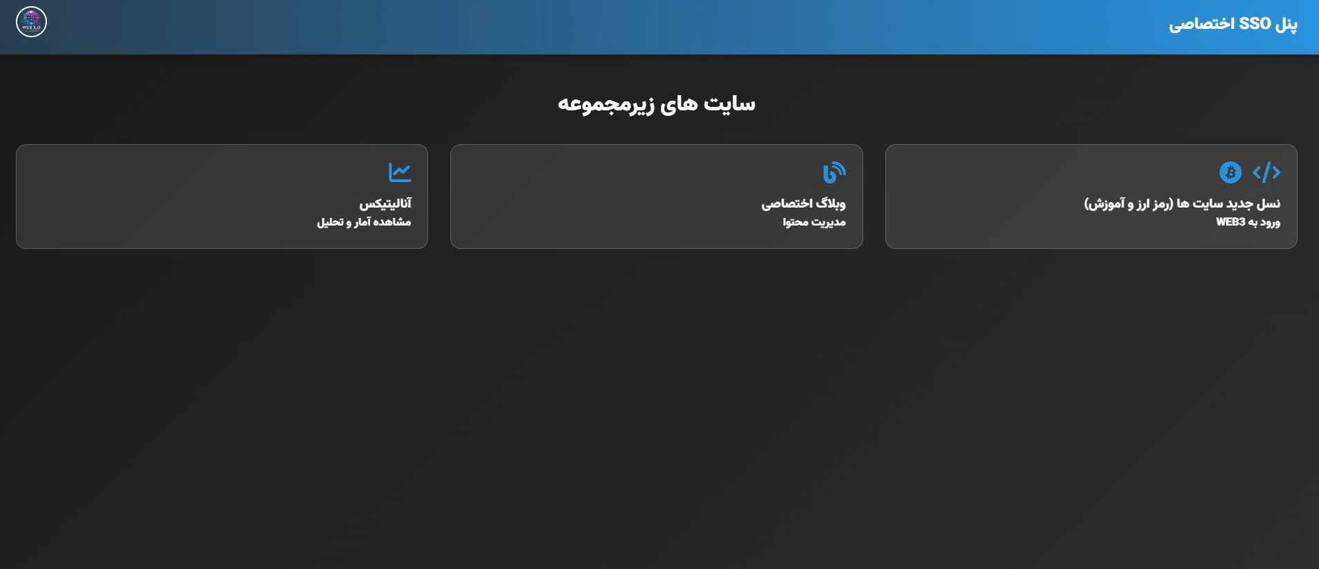 سیستم SSO WEB3 - جشنواره خوارزمی